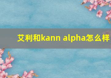 艾利和kann alpha怎么样